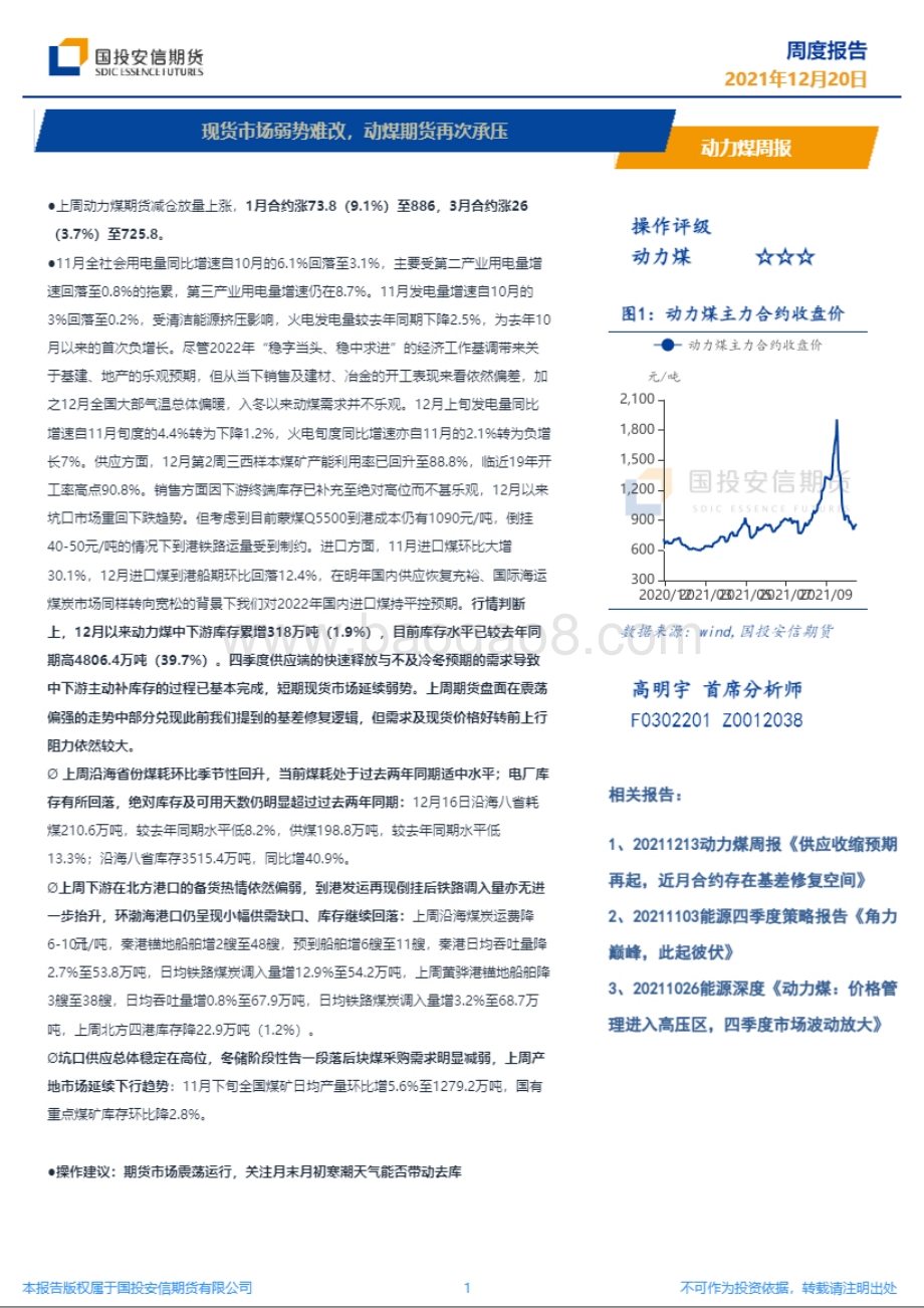 20211220-国投安信期货-现货市场弱势难改_动媒期货再次承压_9页_4mb.pdf_第1页