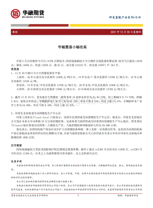 20211230-华融期货-橡胶日评_窄幅震荡小幅收高_2页_169kb.pdf