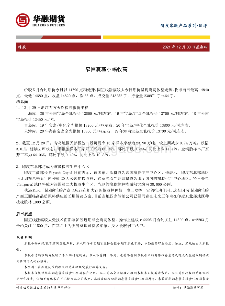 20211230-华融期货-橡胶日评_窄幅震荡小幅收高_2页_169kb.pdf_第1页