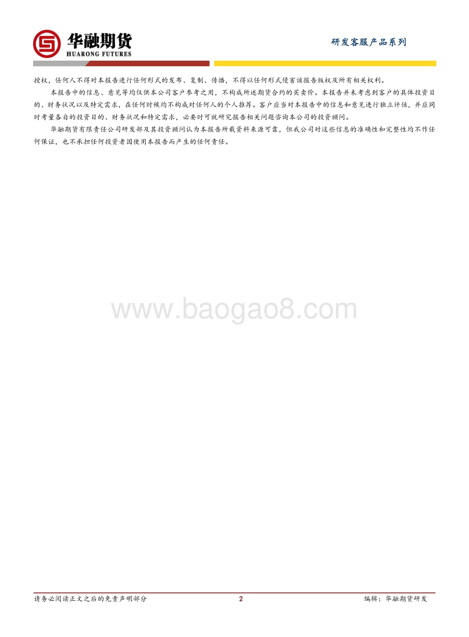 20211230-华融期货-橡胶日评_窄幅震荡小幅收高_2页_169kb.pdf_第2页