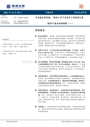 20211230-国海证券-_固收+_基金经理档案（一）_长信基金李家春-_固收+_多产品体系下的投资之道_15页_1mb.pdf