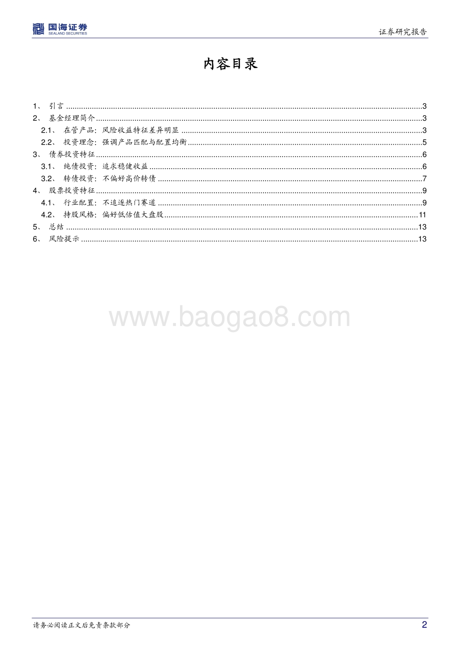 20211230-国海证券-_固收+_基金经理档案（一）_长信基金李家春-_固收+_多产品体系下的投资之道_15页_1mb.pdf_第2页