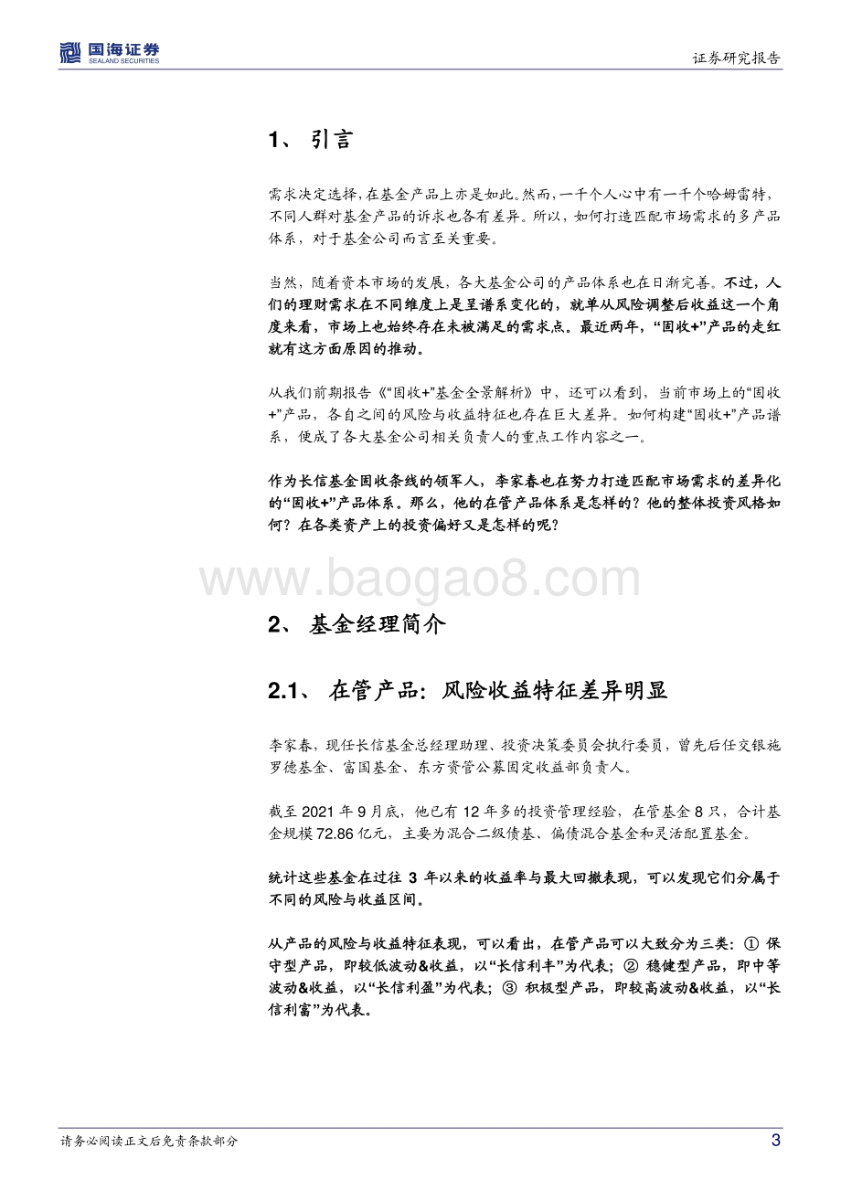 20211230-国海证券-_固收+_基金经理档案（一）_长信基金李家春-_固收+_多产品体系下的投资之道_15页_1mb.pdf_第3页