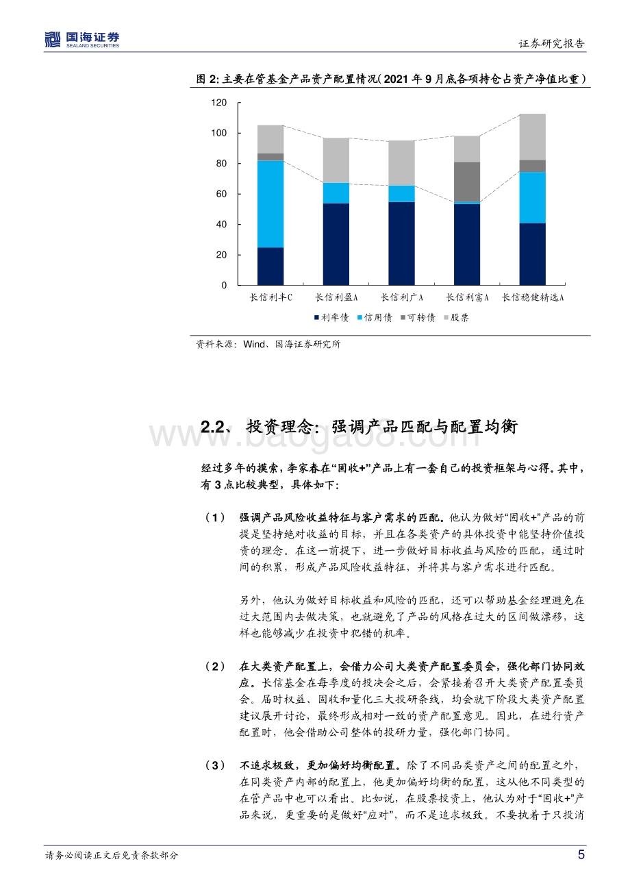 20211230-国海证券-_固收+_基金经理档案（一）_长信基金李家春-_固收+_多产品体系下的投资之道_15页_1mb.pdf_第5页