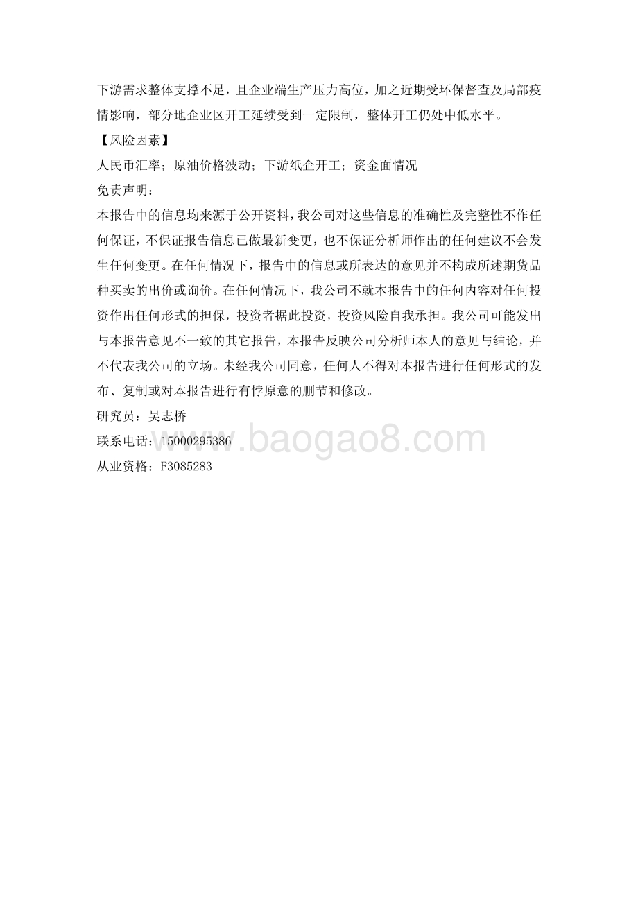 20211231-格林期货-纸浆早报_2页_93kb.pdf_第2页