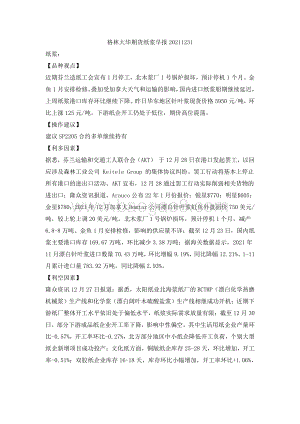 20211231-格林期货-纸浆早报_2页_93kb.pdf