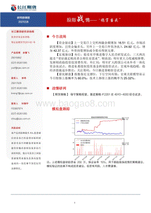 20211228-长江期货-股指战情——_稳字当头__6页_1mb.pdf