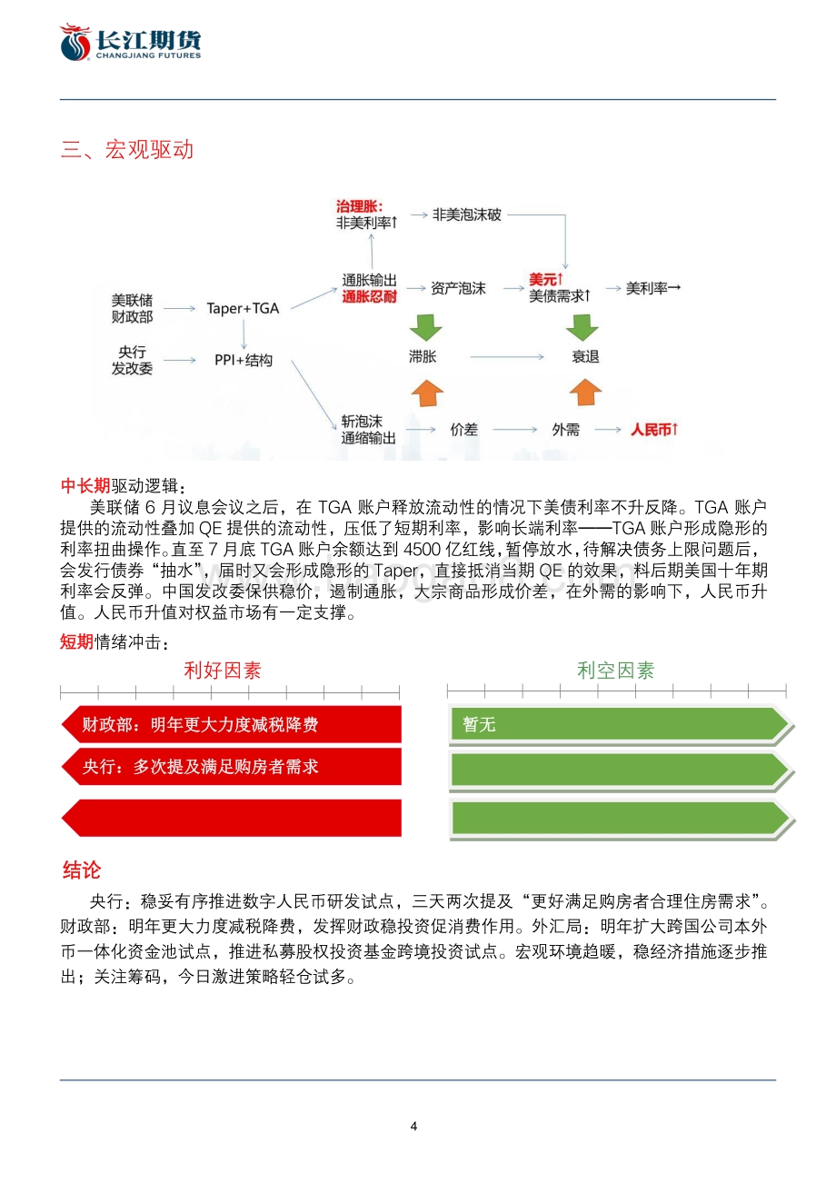 20211228-长江期货-股指战情——_稳字当头__6页_1mb.pdf_第4页
