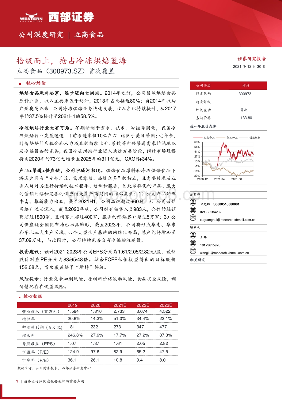 深度报告-20211230-西部证券-立高食品-300973.SZ-首次覆盖_拾级而上_抢占冷冻烘焙蓝海_31页_1mb.pdf_第1页