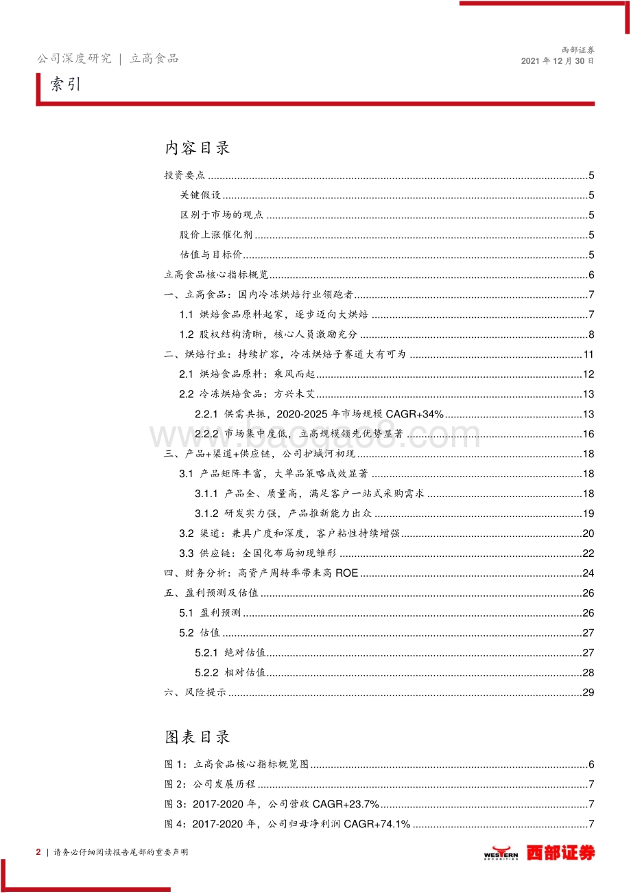 深度报告-20211230-西部证券-立高食品-300973.SZ-首次覆盖_拾级而上_抢占冷冻烘焙蓝海_31页_1mb.pdf_第2页