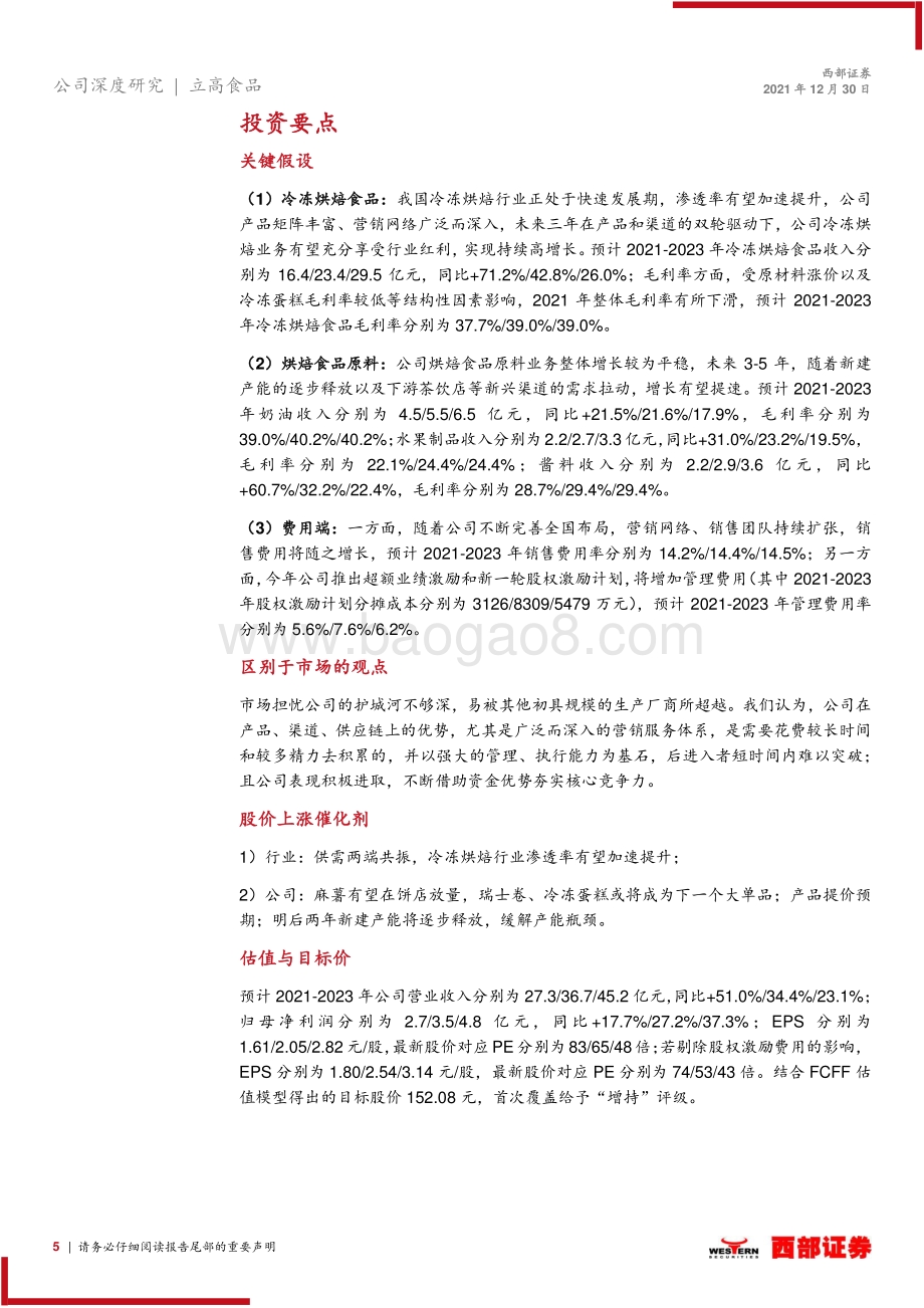 深度报告-20211230-西部证券-立高食品-300973.SZ-首次覆盖_拾级而上_抢占冷冻烘焙蓝海_31页_1mb.pdf_第5页