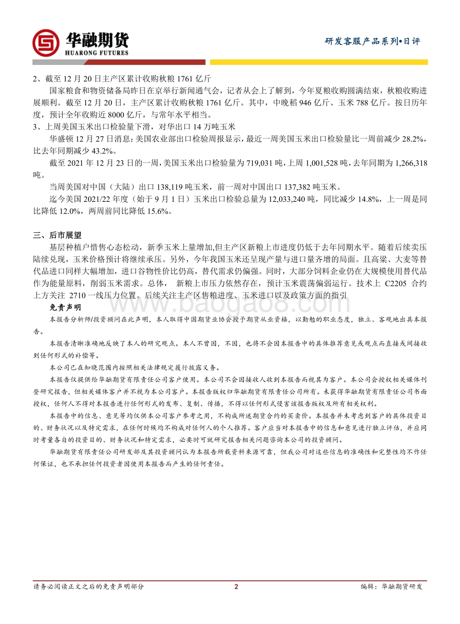 20211230-华融期货-玉米日评_新粮陆续上市_玉米震荡偏弱运行_2页_218kb.pdf_第2页