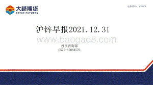 20211231-大越期货-沪锌早报_15页_1mb.pdf