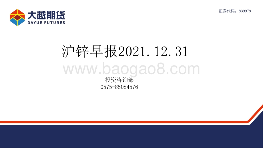 20211231-大越期货-沪锌早报_15页_1mb.pdf_第1页