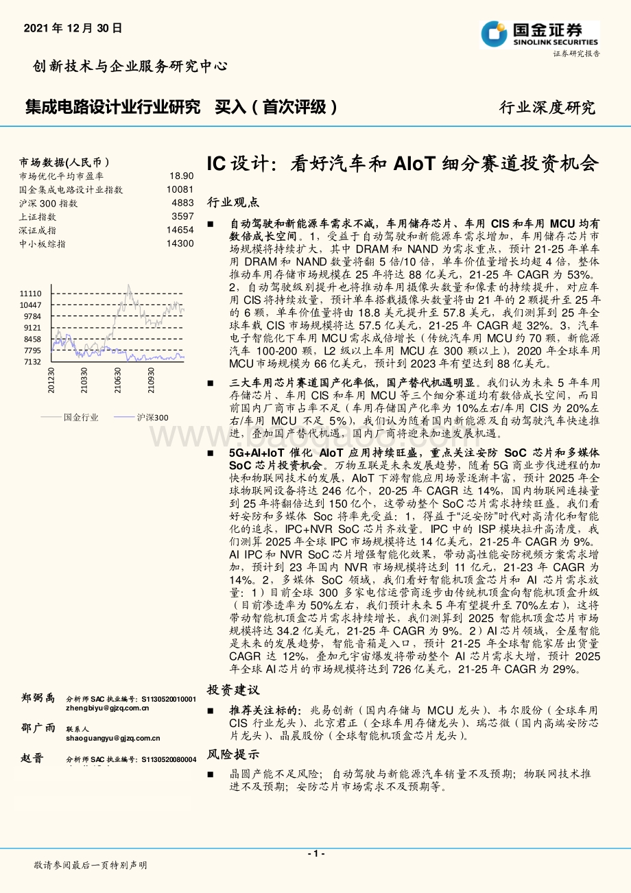 深度报告-20211230-国金证券-集成电路设计业行业深度研究_IC设计-看好汽车和AIoT细分赛道投资机会_25页_1mb.pdf_第1页