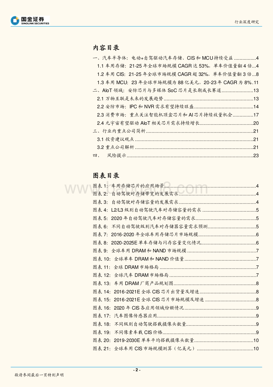 深度报告-20211230-国金证券-集成电路设计业行业深度研究_IC设计-看好汽车和AIoT细分赛道投资机会_25页_1mb.pdf_第2页