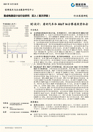深度报告-20211230-国金证券-集成电路设计业行业深度研究_IC设计-看好汽车和AIoT细分赛道投资机会_25页_1mb.pdf