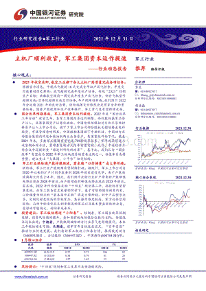 20211231-中国银河-军工行业动态报告_主机厂顺利收官_军工集团资本运作提速_37页_2mb.pdf