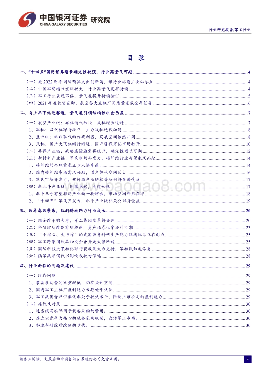 20211231-中国银河-军工行业动态报告_主机厂顺利收官_军工集团资本运作提速_37页_2mb.pdf_第2页