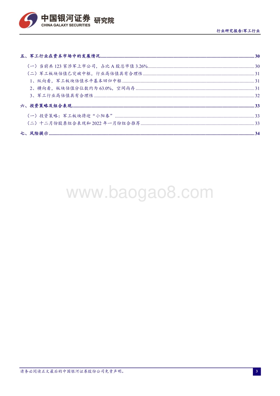 20211231-中国银河-军工行业动态报告_主机厂顺利收官_军工集团资本运作提速_37页_2mb.pdf_第3页