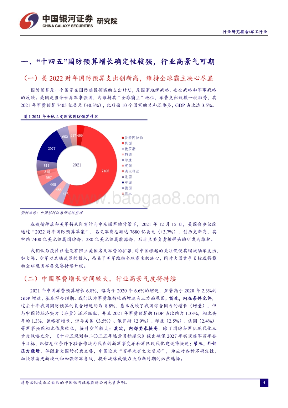 20211231-中国银河-军工行业动态报告_主机厂顺利收官_军工集团资本运作提速_37页_2mb.pdf_第4页