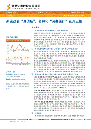 20211229-湘财证券-2022年医疗服务投资策略_新医改看_真创新_老龄化_消费医疗_花开正艳_40页_3mb.pdf