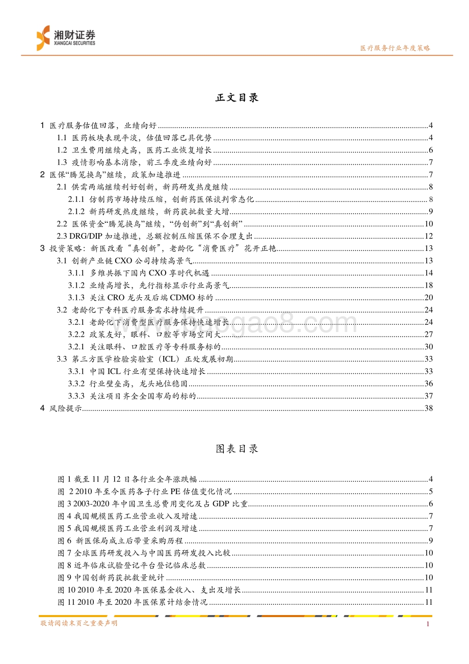 20211229-湘财证券-2022年医疗服务投资策略_新医改看_真创新_老龄化_消费医疗_花开正艳_40页_3mb.pdf_第2页