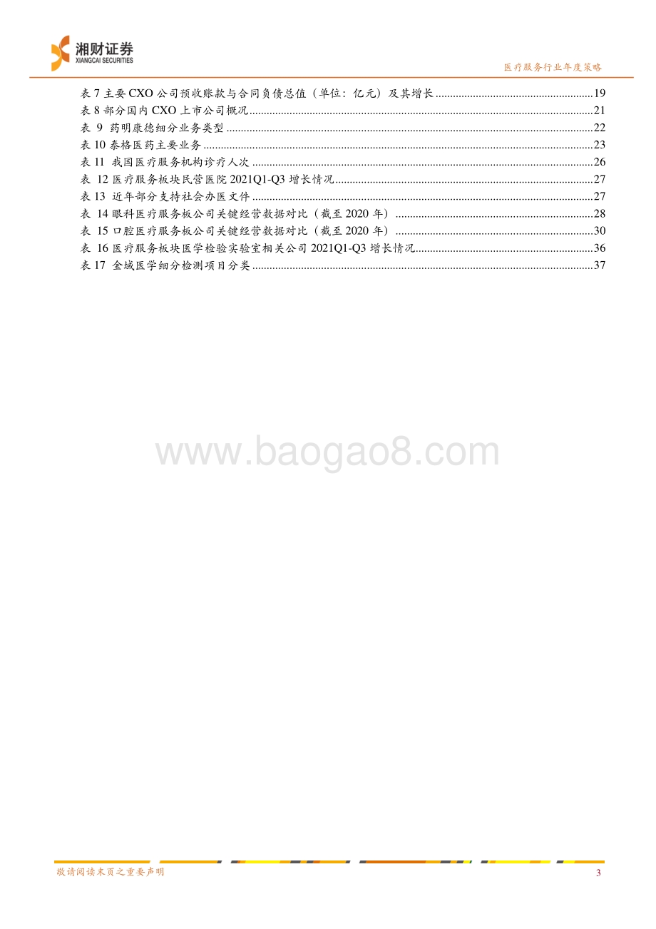 20211229-湘财证券-2022年医疗服务投资策略_新医改看_真创新_老龄化_消费医疗_花开正艳_40页_3mb.pdf_第4页