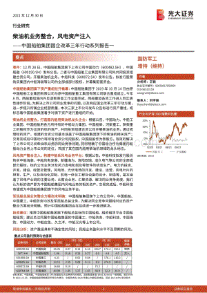 20211230-光大证券-国防军工_中国船舶集团国企改革三年行动系列报告一-柴油机业务整合_风电资产注入_3页_425kb.pdf