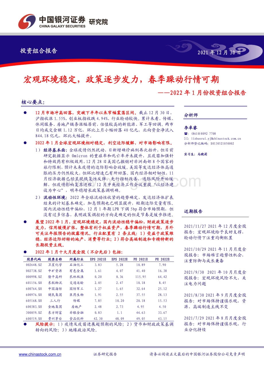 20211230-中国银河-2022年1月份投资组合报告_宏观环境稳定_政策逐步发力_春季躁动行情可期_19页.pdf