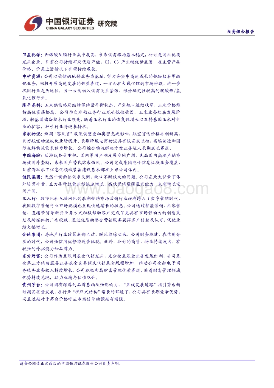 20211230-中国银河-2022年1月份投资组合报告_宏观环境稳定_政策逐步发力_春季躁动行情可期_19页.pdf_第2页