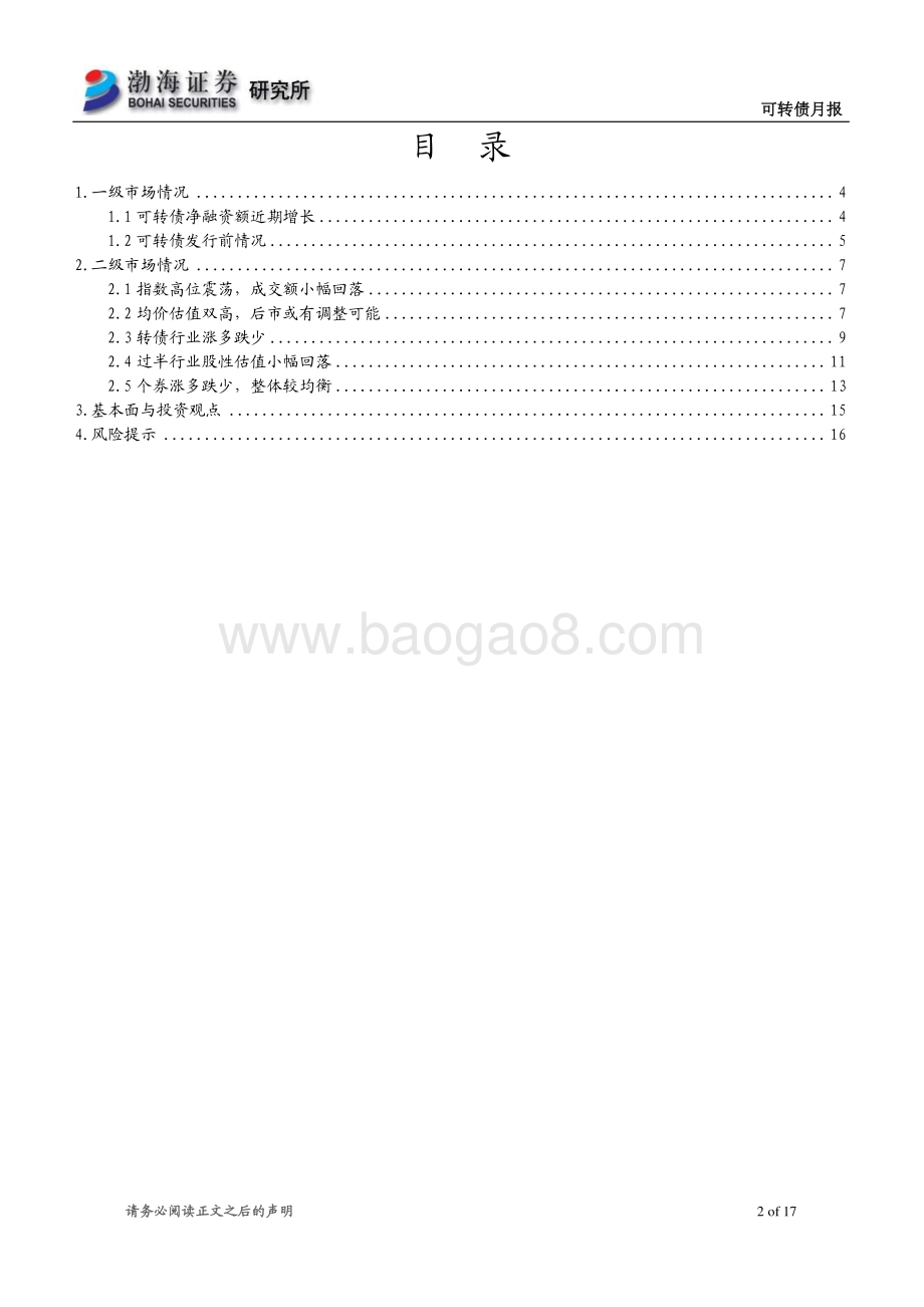 20211229-渤海证券-可转债月报_市场风格逐步切换_17页_1mb.pdf_第2页