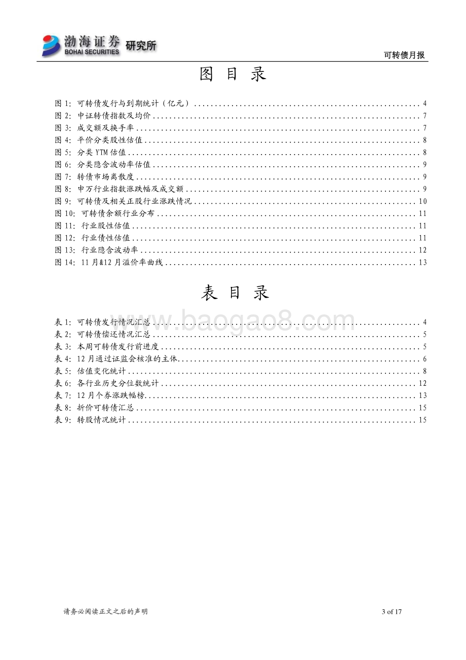 20211229-渤海证券-可转债月报_市场风格逐步切换_17页_1mb.pdf_第3页