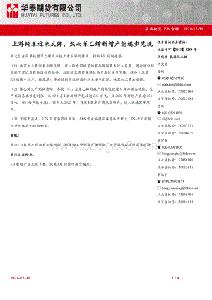 20211231-华泰期货-EB专题_上游纯苯迎来反弹_然而苯乙烯新增产能逐步兑现_9页_1mb.pdf