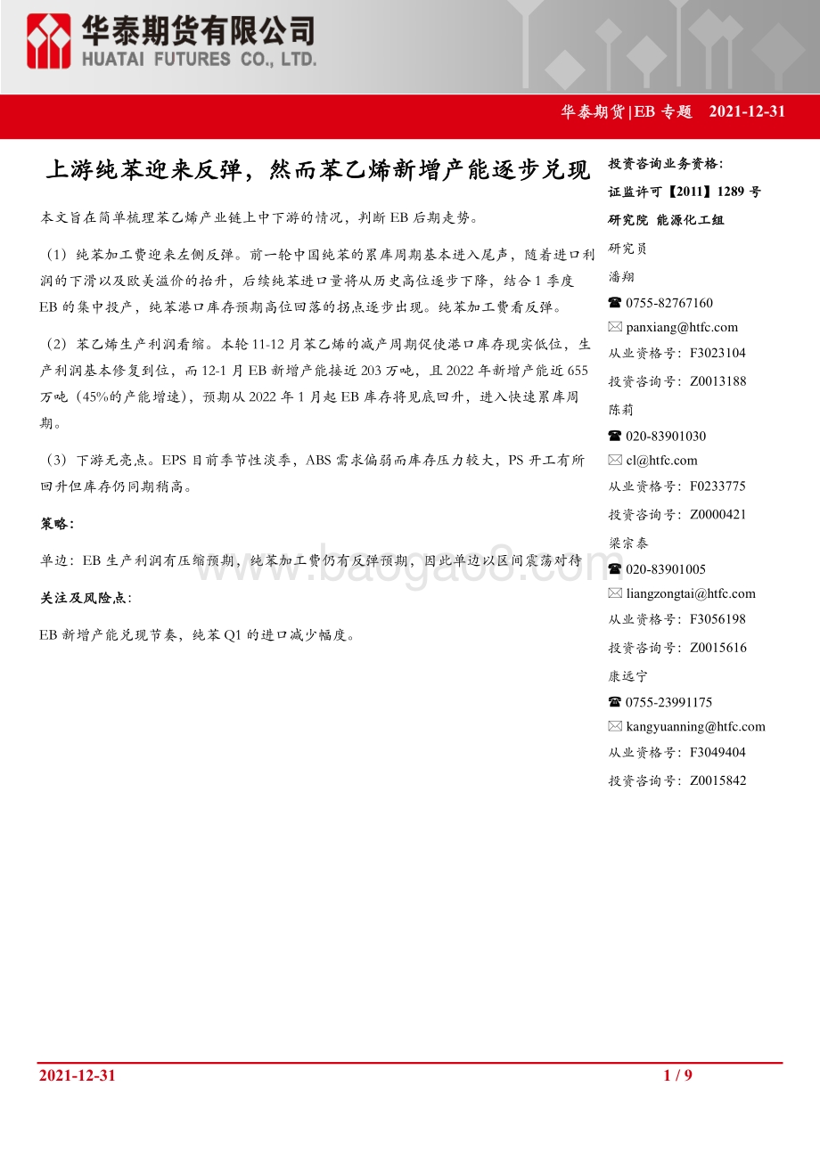 20211231-华泰期货-EB专题_上游纯苯迎来反弹_然而苯乙烯新增产能逐步兑现_9页_1mb.pdf_第1页