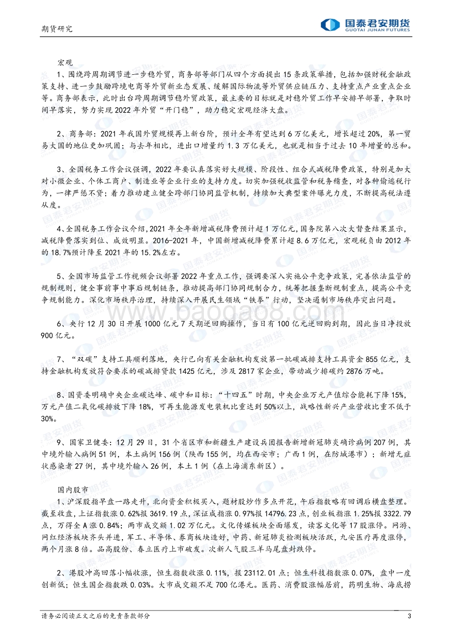 20211231-国泰期货-期指_平稳收官迎接2022_12页_1mb.pdf_第3页