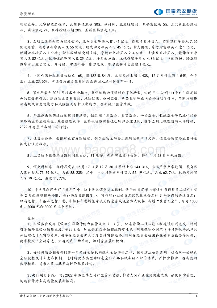 20211231-国泰期货-期指_平稳收官迎接2022_12页_1mb.pdf_第4页
