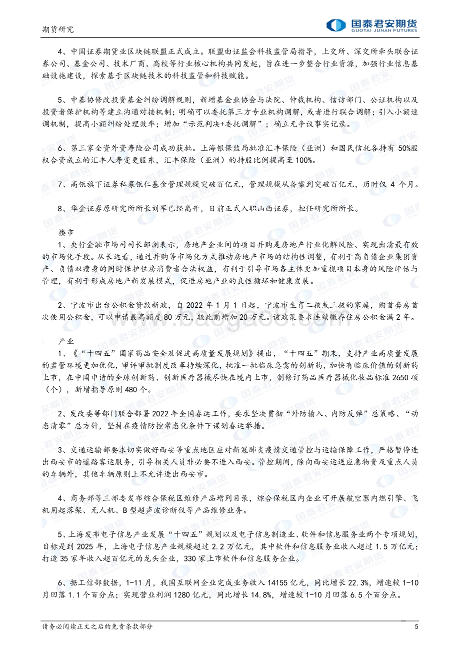 20211231-国泰期货-期指_平稳收官迎接2022_12页_1mb.pdf_第5页
