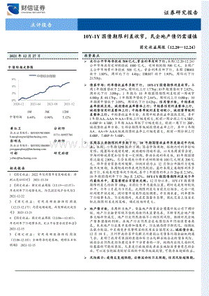 20211227-财信证券-固定收益周报_10Y-1Y国债期限利差收窄_民企地产债仍需谨慎_10页_904kb.pdf