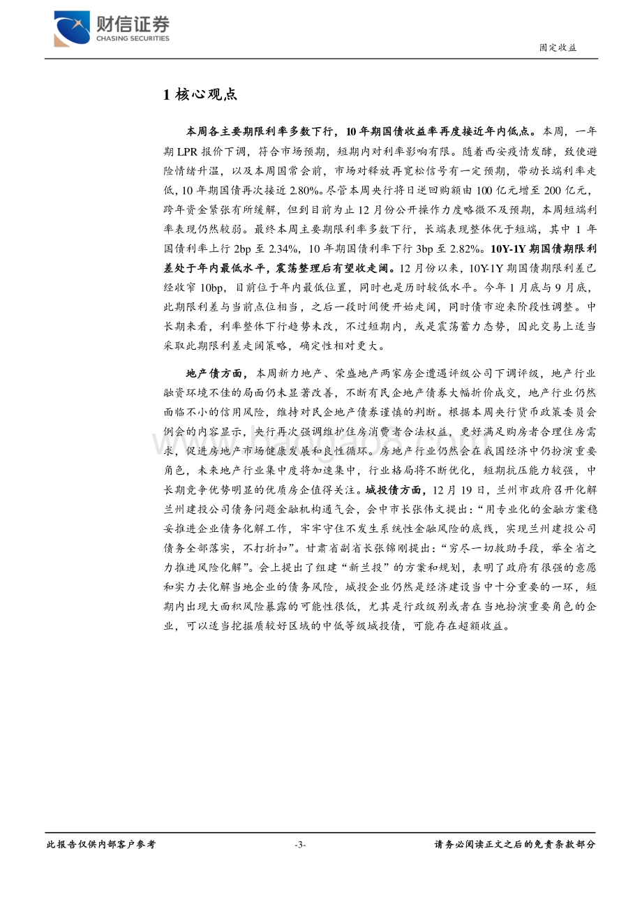 20211227-财信证券-固定收益周报_10Y-1Y国债期限利差收窄_民企地产债仍需谨慎_10页_904kb.pdf_第3页