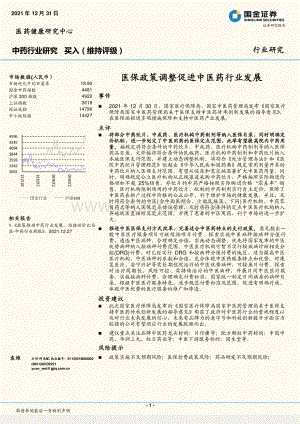 20211231-国金证券-中药行业研究_医保政策调整促进中医药行业发展_4页_676kb.pdf