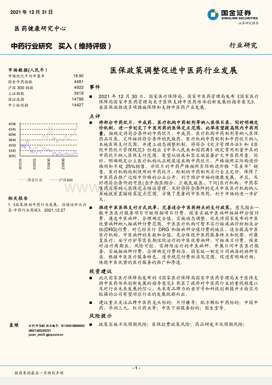 20211231-国金证券-中药行业研究_医保政策调整促进中医药行业发展_4页_676kb.pdf_第1页