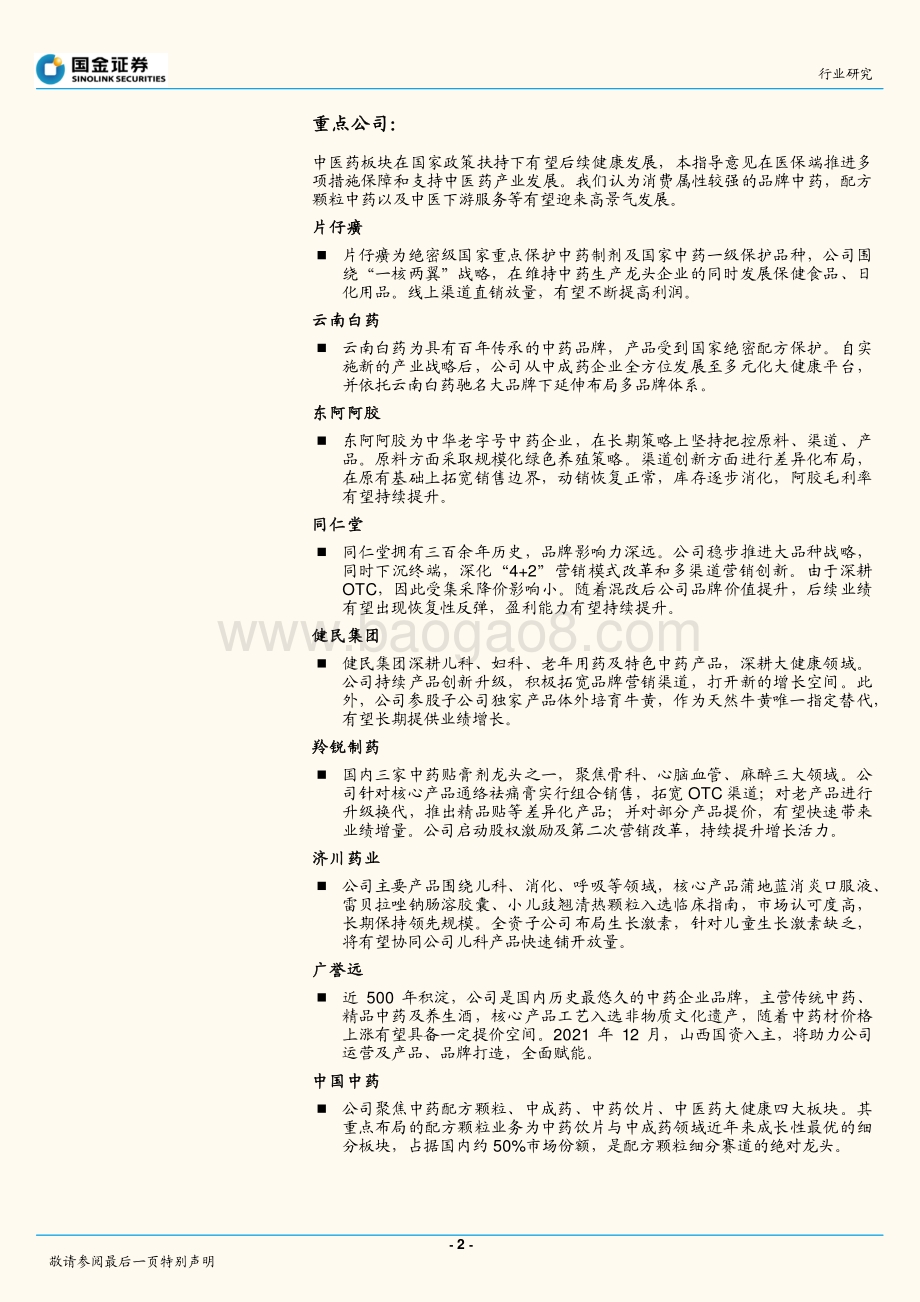 20211231-国金证券-中药行业研究_医保政策调整促进中医药行业发展_4页_676kb.pdf_第2页