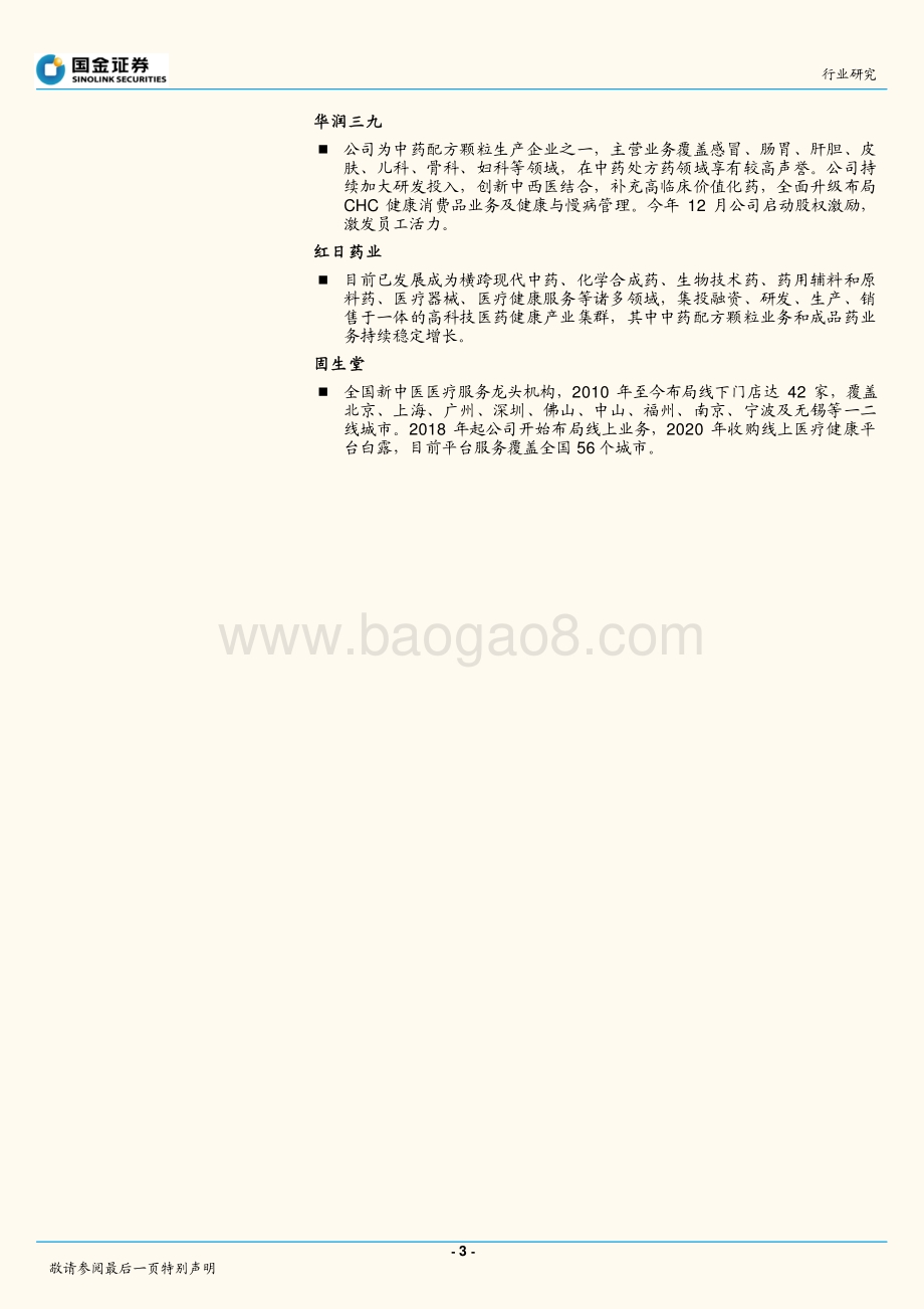 20211231-国金证券-中药行业研究_医保政策调整促进中医药行业发展_4页_676kb.pdf_第3页
