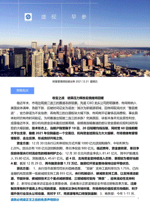 20211231-国盛证券-盛视早参_3页_700kb.pdf