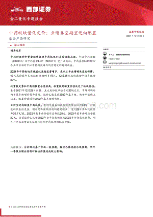 20211230-西部证券-基金产品研究_中药板块量化定价_业绩真空期宜逆向配置_14页_425kb.pdf