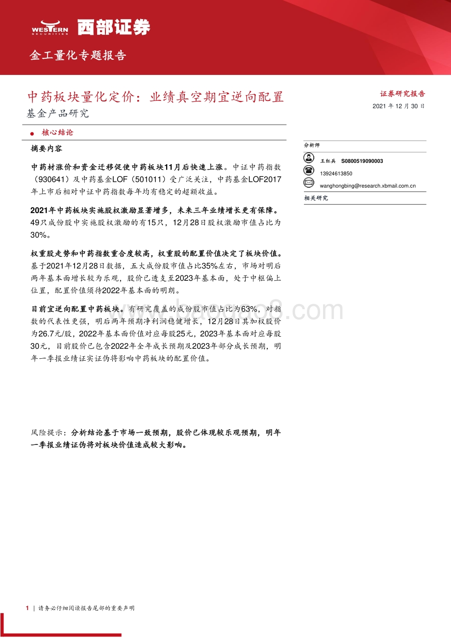 20211230-西部证券-基金产品研究_中药板块量化定价_业绩真空期宜逆向配置_14页_425kb.pdf_第1页