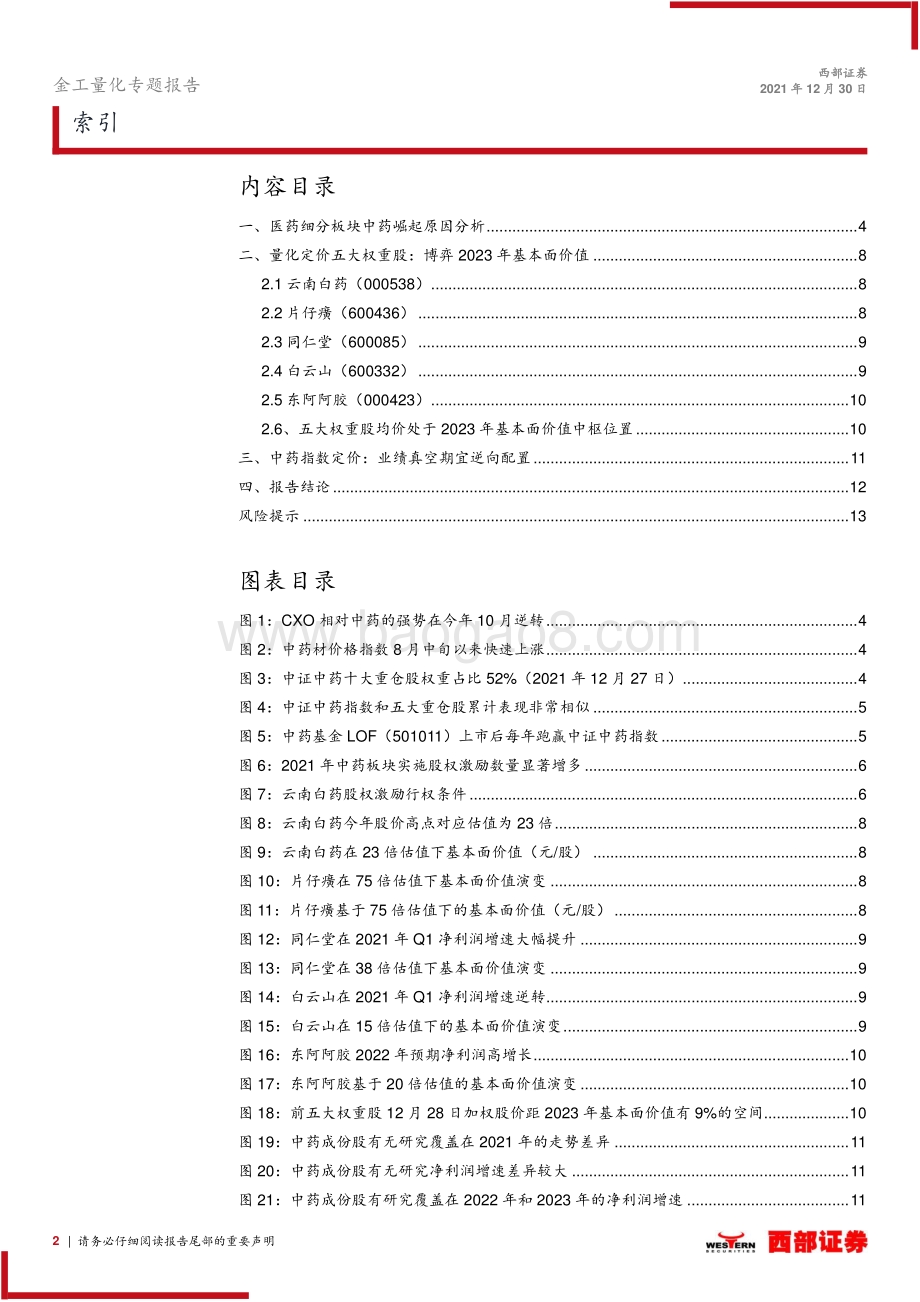 20211230-西部证券-基金产品研究_中药板块量化定价_业绩真空期宜逆向配置_14页_425kb.pdf_第2页