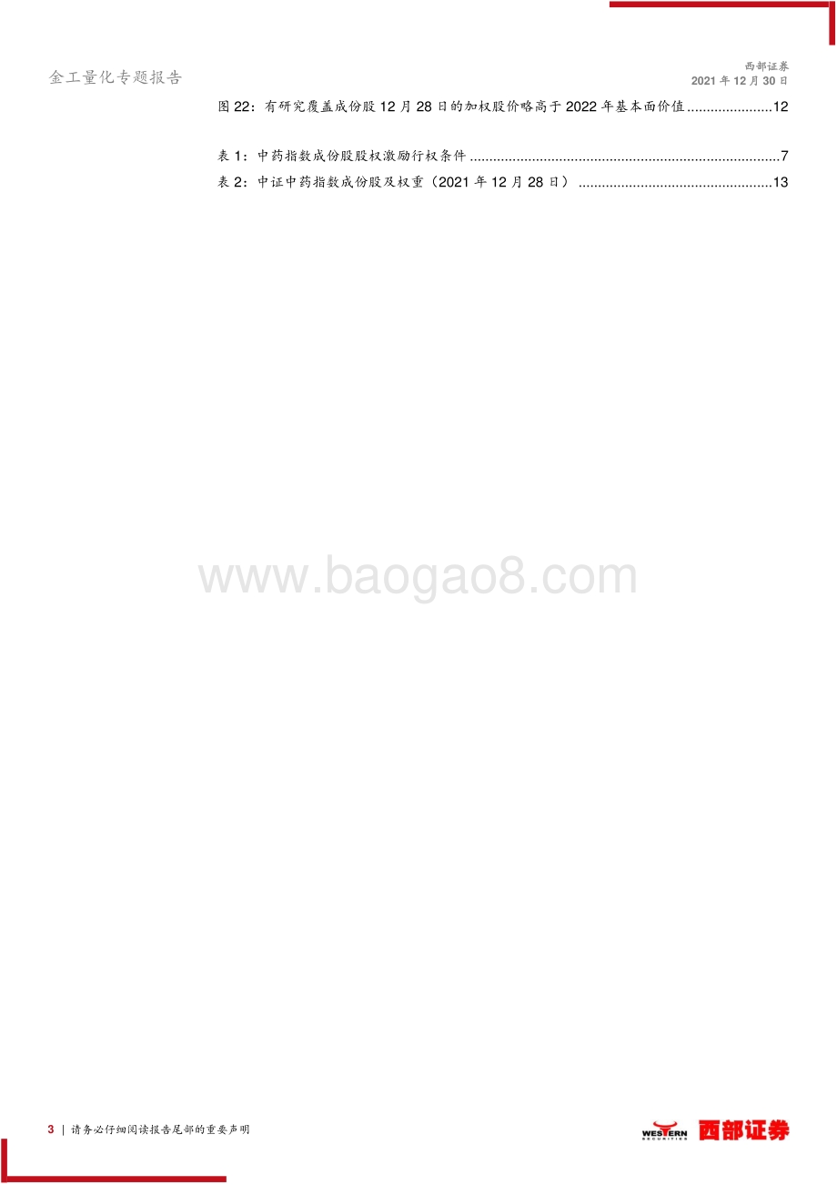 20211230-西部证券-基金产品研究_中药板块量化定价_业绩真空期宜逆向配置_14页_425kb.pdf_第3页