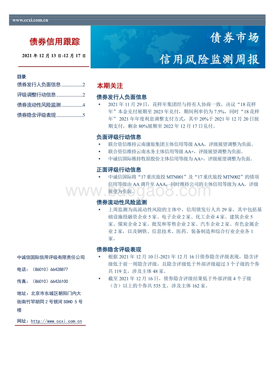 20211217-中诚信国际-信用风险监测周报_16页_1mb.pdf_第1页